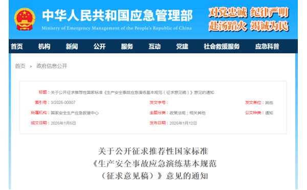 应急管理部征求意见了！ 《生产安全事故新疆应急演练基本规范》 公开征求意见，快来了解！